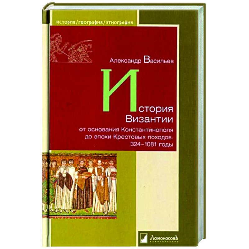 Фото История Византии от основания Константинополя до эпохи Крестовых походов. 324-1081 годы
