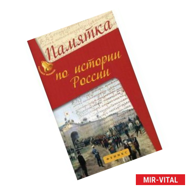 Фото Памятка по истории России