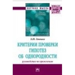 Фото Критерии проверки гипотез об однородности. Руководство по применению. Монография