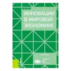 Фото Инновации в мировой экономике. (Бакалавриат). Учебное пособие