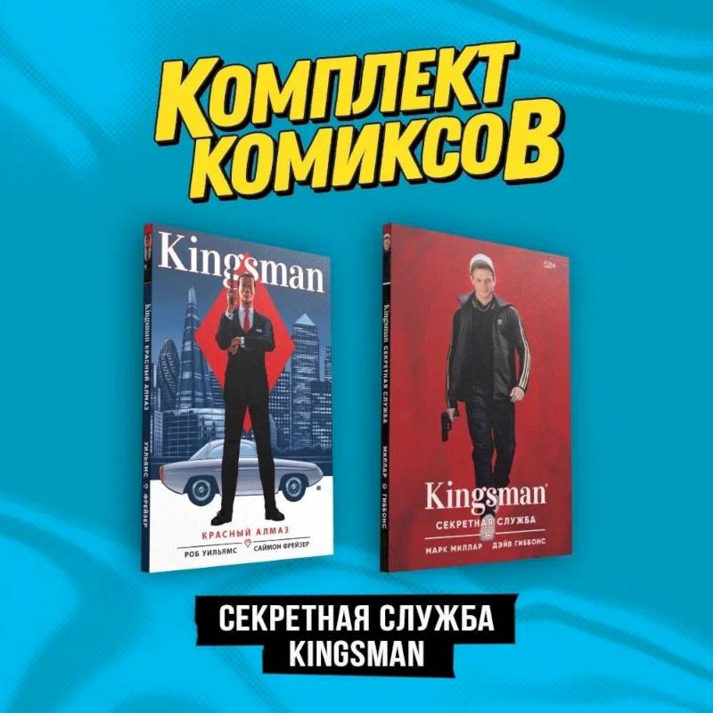 Фото Комплект 'Секретная служба Kingsman' (комплект из 2-х книг)