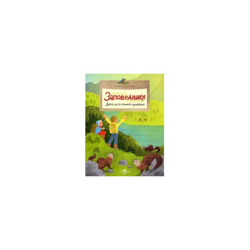 Фото Заповедники. Дом для дикой природы