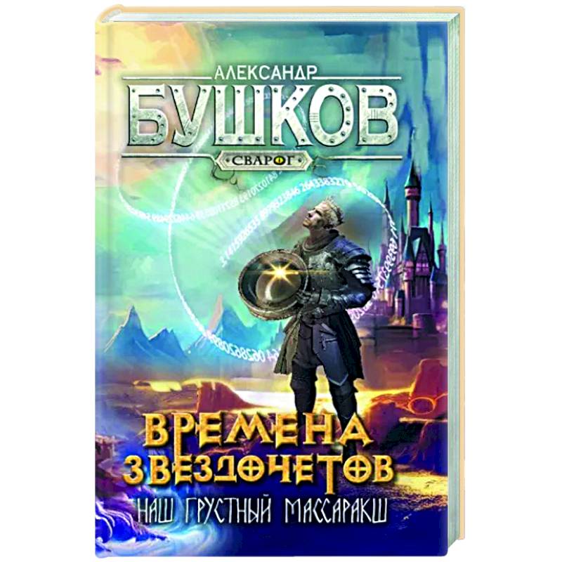 Фото Сварог. Времена звездочетов. Наш грустн массаракш 