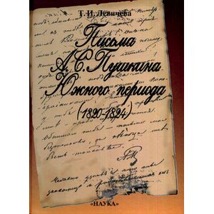 Фото Письма А. С. Пушкина Южного периода. 1820 - 1824. Проблемы текстологии