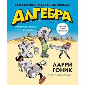 Фото Алгебра. Естественная наука в комиксах