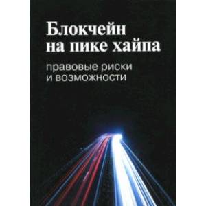 Фото Блокчейн на пике хайпа. Правовые риски и возможности