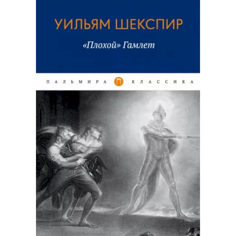 Фото Плохой 'Гамлет'