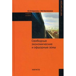 Фото Свободные экономические и офшорные зоны