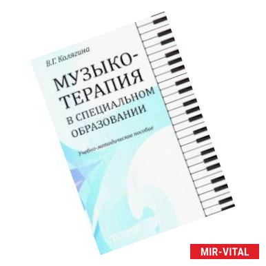 Фото Музыкотерапия в специальном образовании. Учебно-методическое пособие