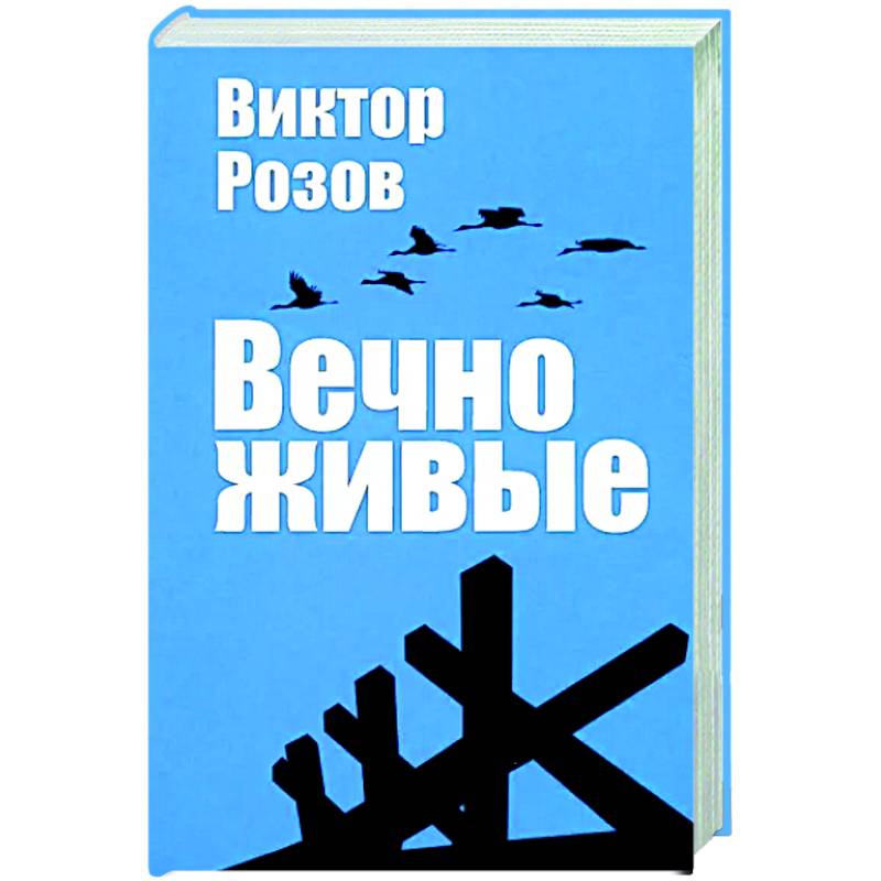 Фото Вечно живые