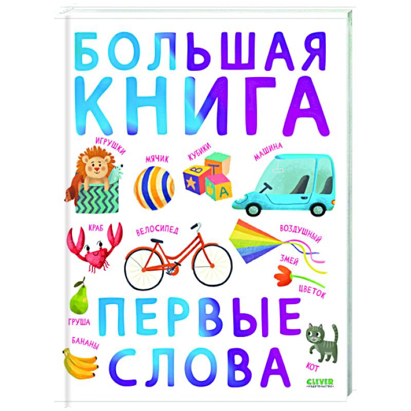 Фото Первые книжки малыша. Большая книга. Первые слова