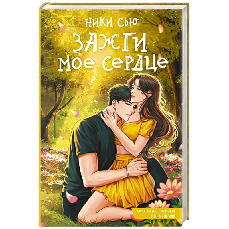 Фото Зажги мое сердце