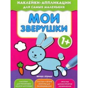 Фото Мои зверушки. Книжка с наклейками