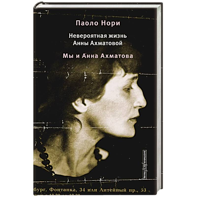 Фото Невероятная жизнь Анны Ахматовой. Мы и Анна Ахматова