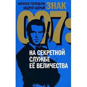 Фото Знак 007. На секретной службе Ее Величества