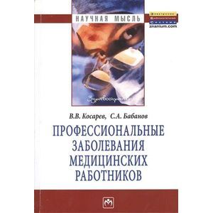 Фото Профессиональные заболевания медицинских работников: Монография.