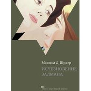 Фото Исчезновение Залмана