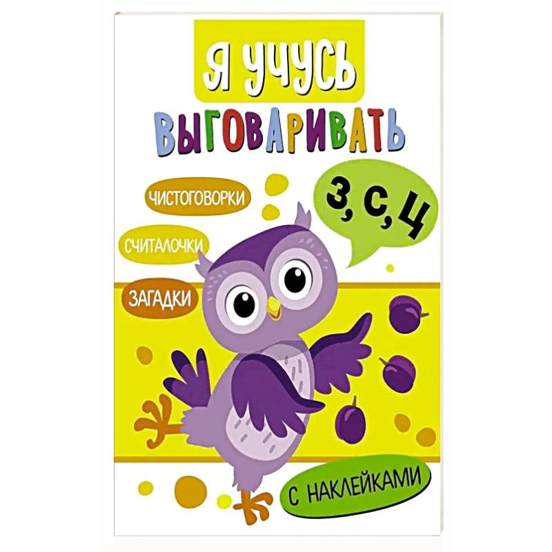 Фото Я учусь выговаривать З, С, Ц. Загадки, чистоговорки.