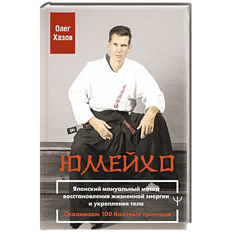 Изображение Юмейхо. Японский мануальный метод восстановления жизненной энергии и укрепления тела. Осваиваем 100 базовых приемов Фото Юмейхо. Японский мануальный метод восстановления жизненной энергии и укрепления тела. Осваиваем 100 базовых приемов