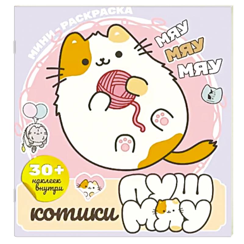 Фото Котики Пушмяу. Мини-раскраска с наклейками