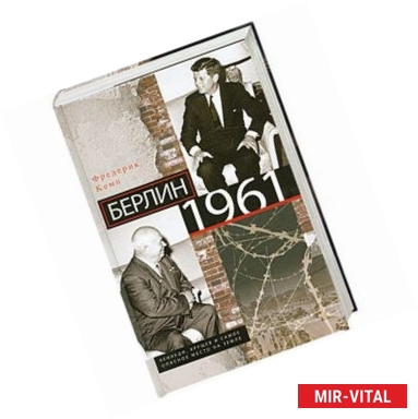 Фото Берлин 1961.Кеннеди, Хрущев и самое опасное место на Земле