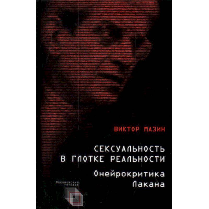 Фото Сексуальность в глотке реальности. Онейрокритика Лакана