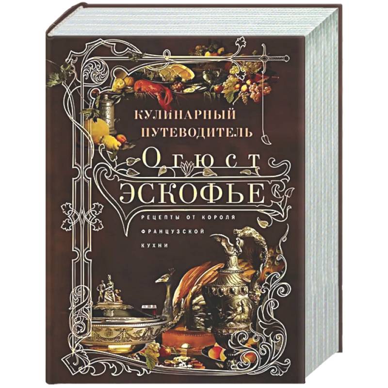 Фото Кулинарный путеводитель. Рецепты от короля французской кухни