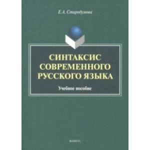 Фото Синтаксис современного русского языка. Учебное пособие