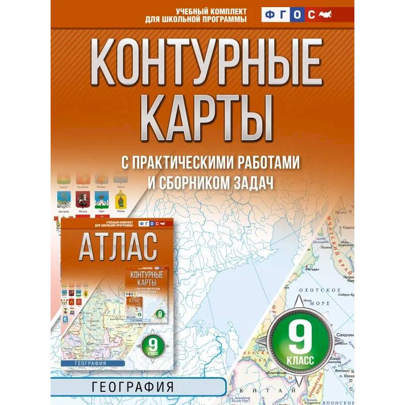 Фото Контурные карты 9 класс. География. ФГОС (Россия в новых границах)!
