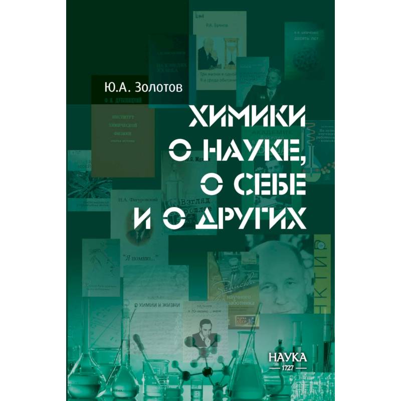 Фото Химики о науке, о себе и других