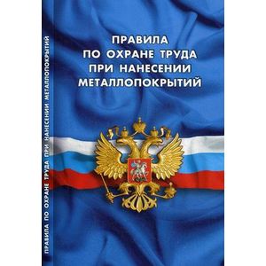 Фото Правила по охране труда при нанесении металлопокрытий