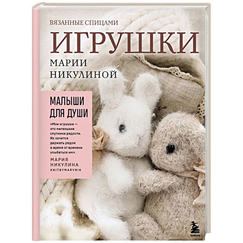 Фото Малыши для души. Вязанные спицами игрушки Марии Никулиной