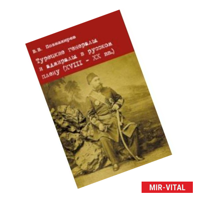 Фото Турецкие генералы и адмиралы в русском плену (XVIII - XX вв.). Научная монография