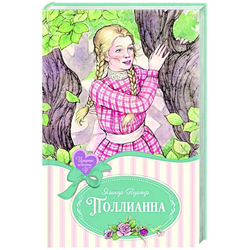 Фото Поллианна: повесть