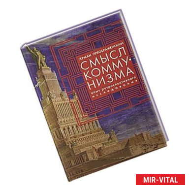 Фото Смысл коммунизма. Опыт ретроспективного исследования