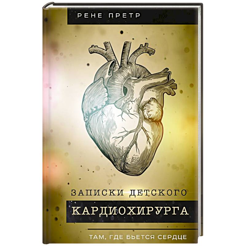 Фото Записки детского кардиохирурга. Там, где бьется сердце