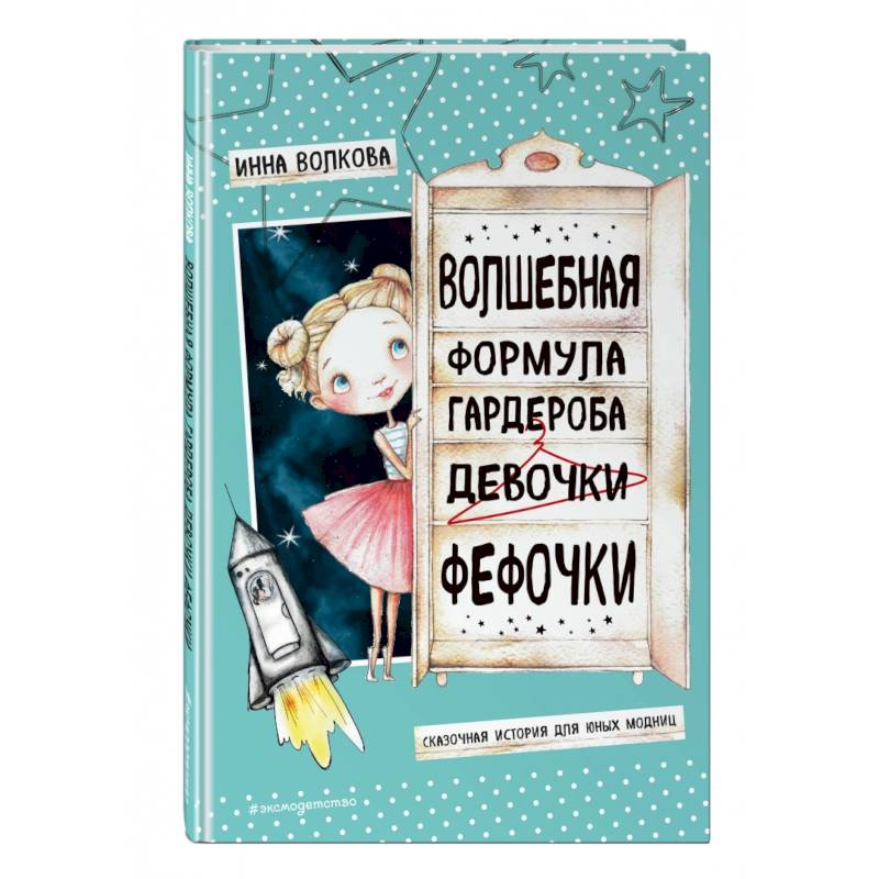 Фото Волшебная формула гардероба девочки Фефочки