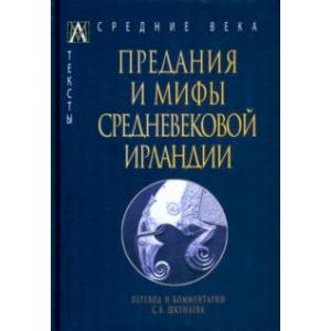 Фото Предания и мифы средневековой Ирландии