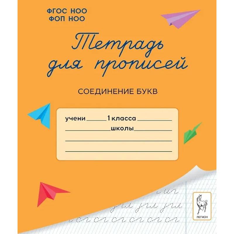 Фото Тетрадь для прописей. 1 класс. Соединение букв
