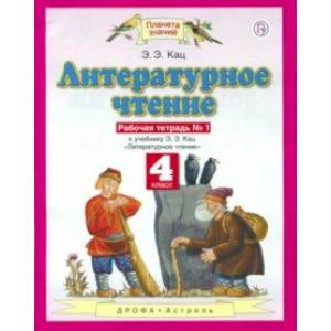 Фото Литературное чтение. 4 класс. Рабочая тетрадь №1 к учебнику Э. Э. Кац. ФГОС