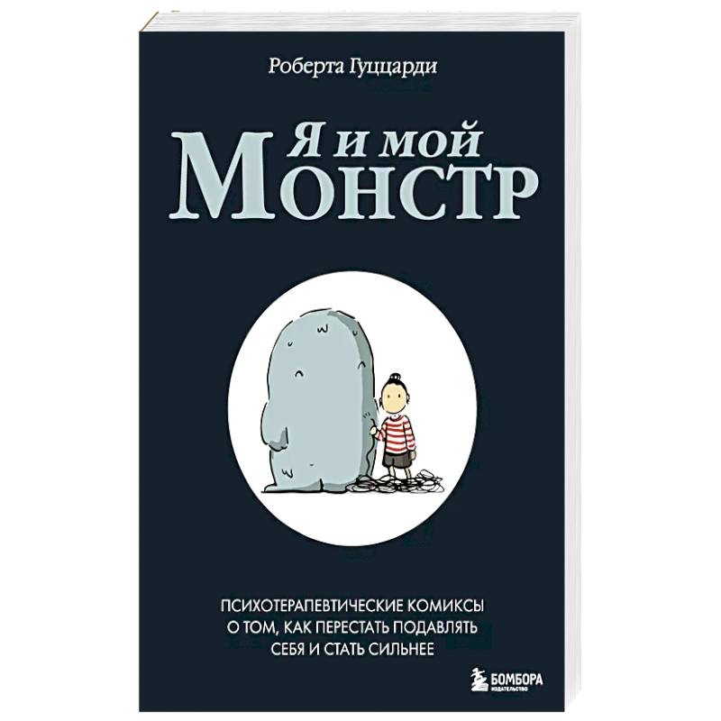 Фото Я и мой монстр. Психотерапевтические комиксы о том, как перестать подавлять себя и стать сильнее