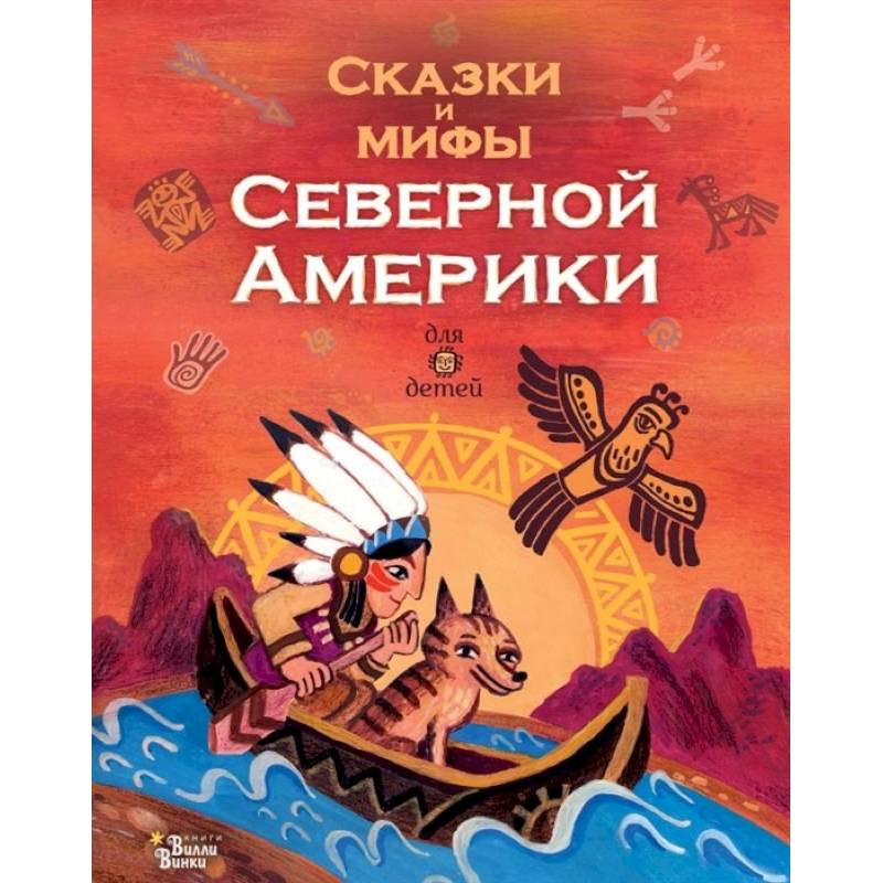 Фото Сказки и мифы Северной Америки