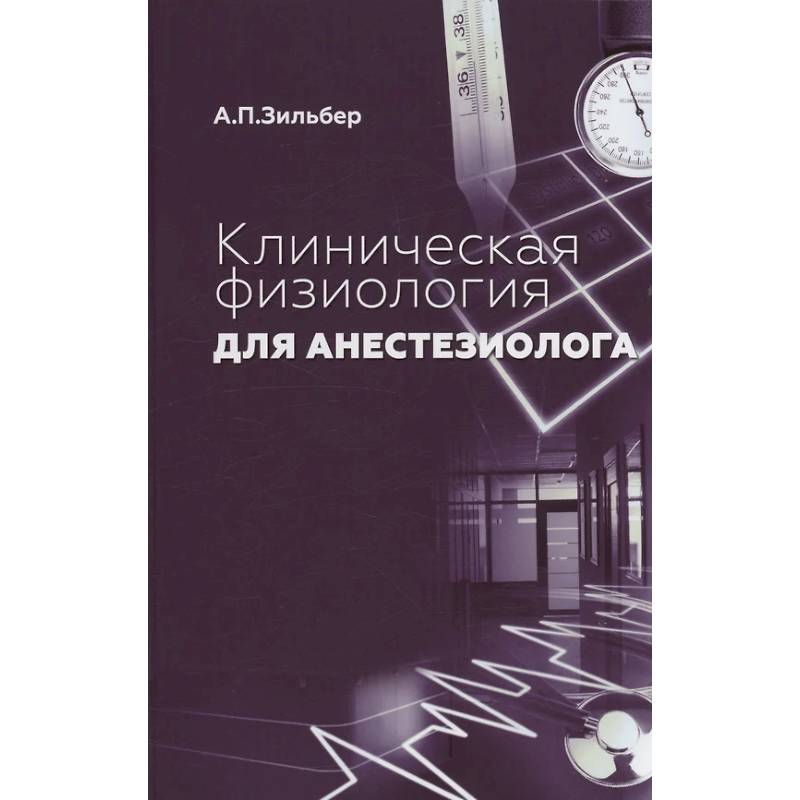 Фото Клиническая физиология для анестезиолога. факсимильное издание