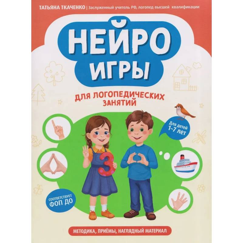 Фото Нейроигры для логопедических занятий: методика, приемы, наглядный материал