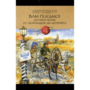 Фото Вам письмо! История почты от скороходов до интернета