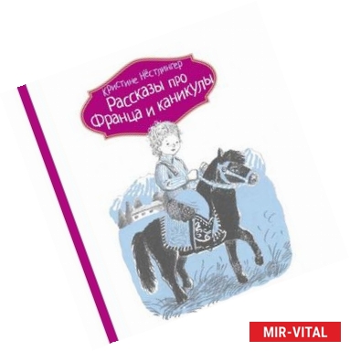 Фото Рассказы про Франца и каникулы