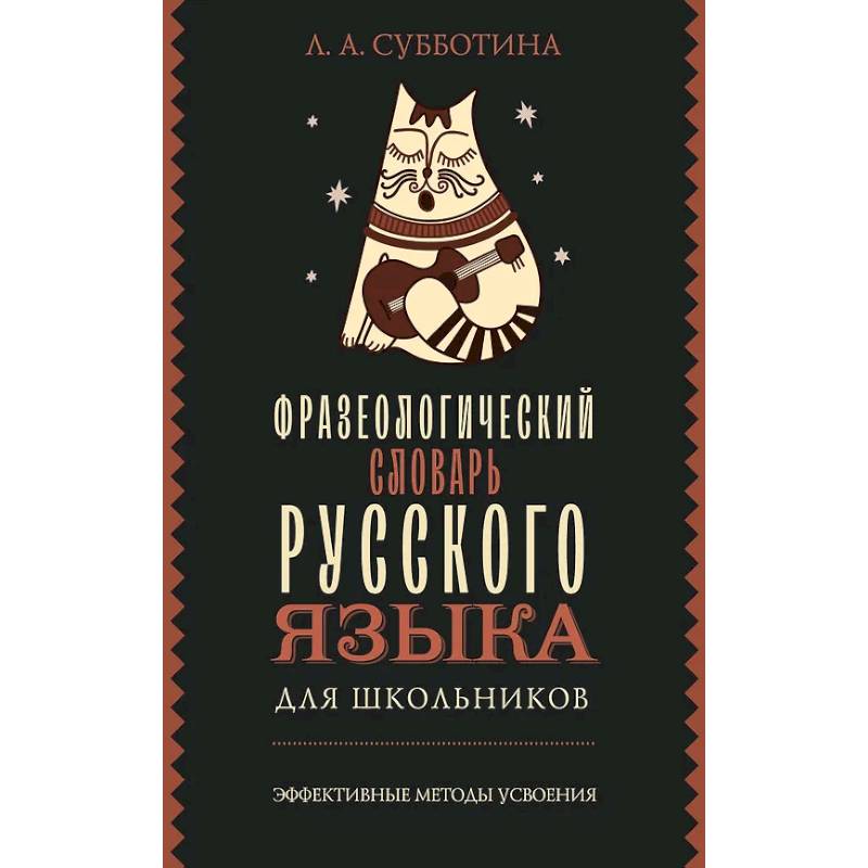 Фото Фразеологический словарь русского языка для школьников