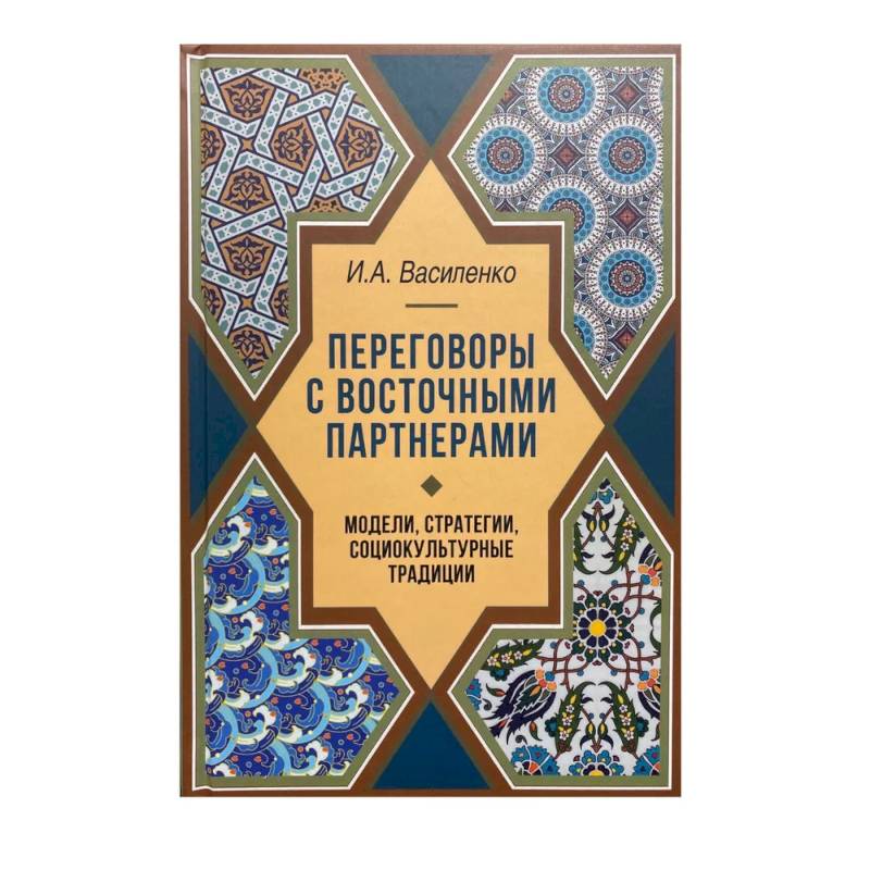 Фото Переговоры c восточными партнерами: модели, стратегии, социокультурные традиции
