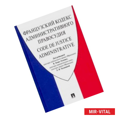 Фото Французский Кодекс административного правосудия