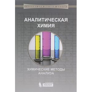 Фото Аналитическая химия. Химические методы анализа